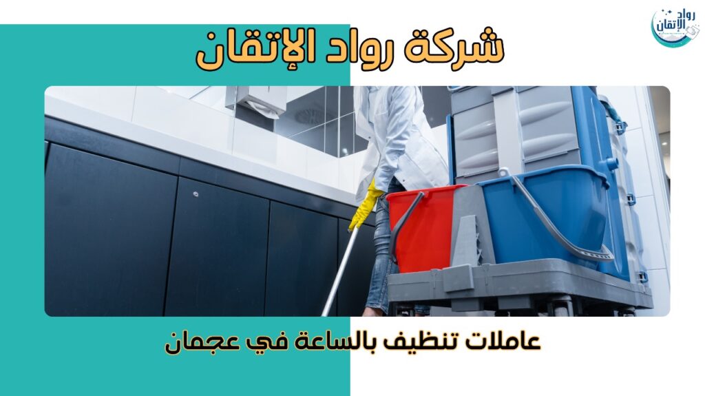 عاملات تنظيف بالساعة في عجمان