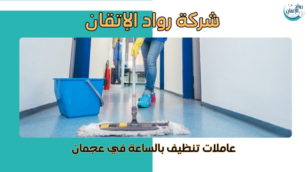 عاملات تنظيف بالساعة في عجمان
