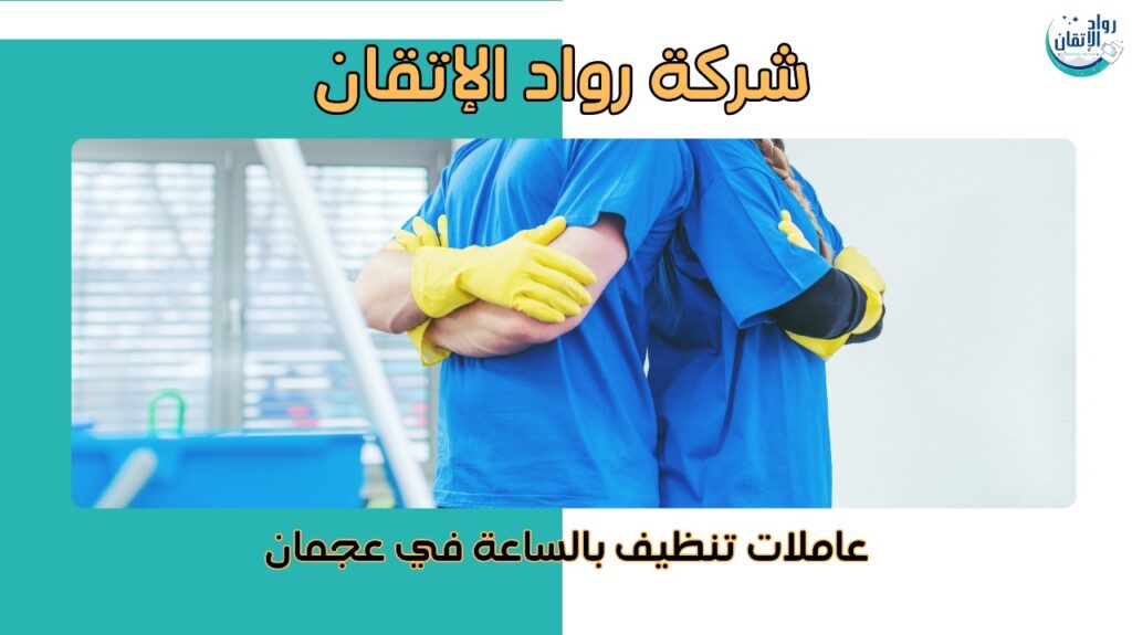 عاملات تنظيف بالساعة في عجمان