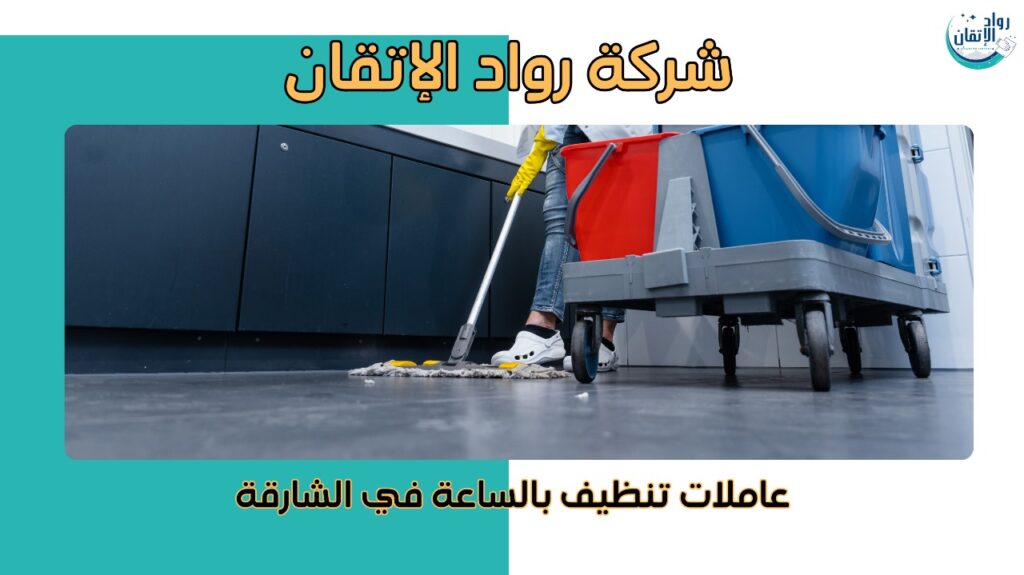 عاملات تنظيف بالساعة في الشارقة