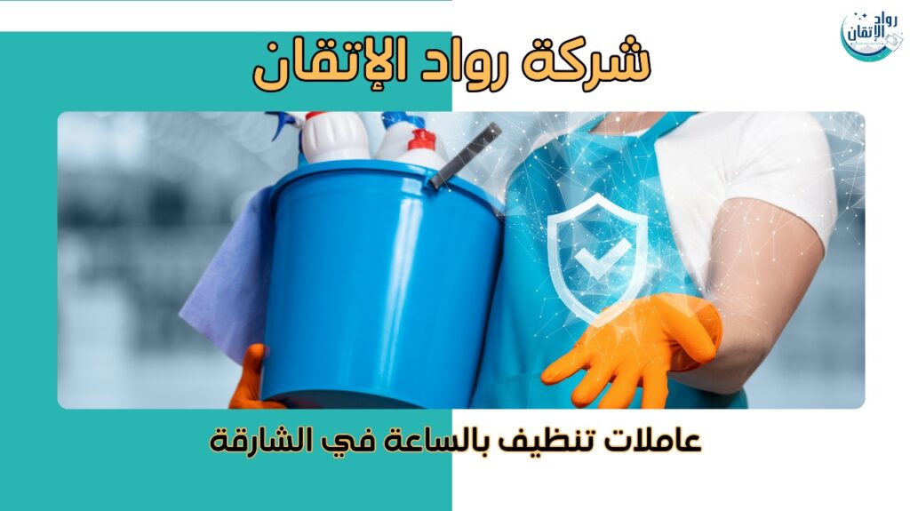 عاملات تنظيف بالساعة في الشارقة