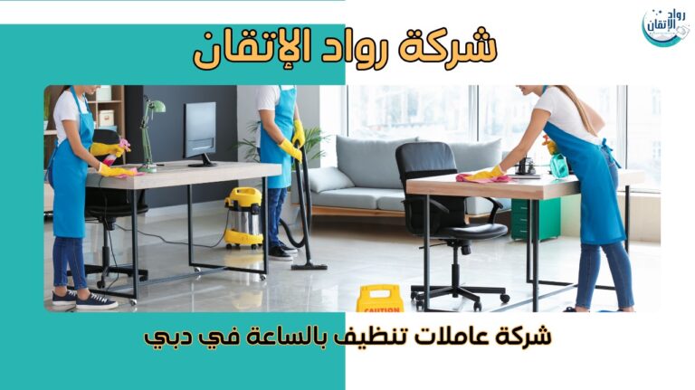 شركة عاملات تنظيف بالساعة في دبي للعوائل والمكاتب بخصم 10%