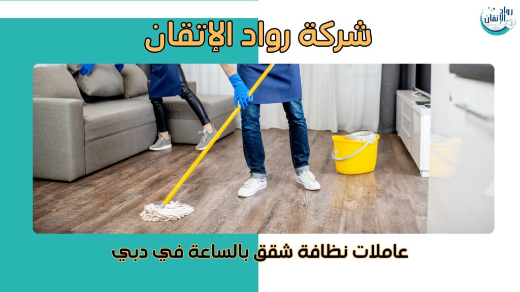 عاملات نظافة شقق بالساعة في دبي