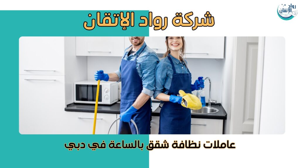 عاملات نظافة شقق بالساعة في دبي