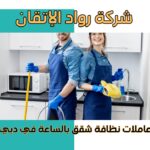 عاملات نظافة شقق بالساعة في دبي