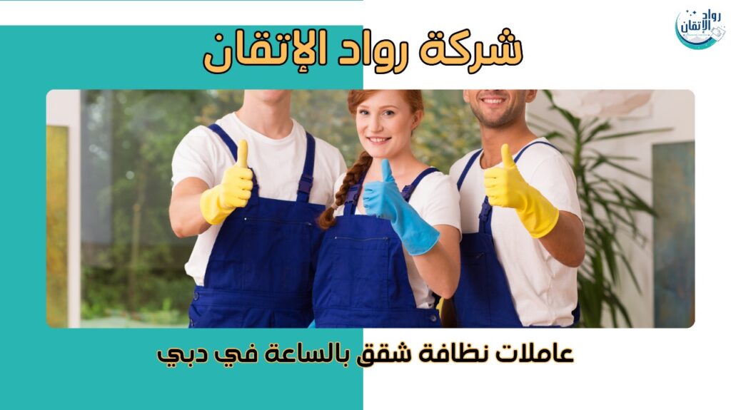 عاملات نظافة شقق بالساعة في دبي