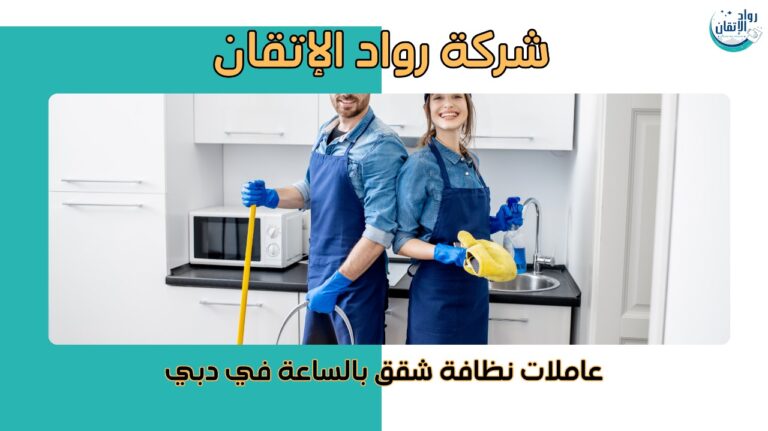 عاملات نظافة شقق بالساعة في دبي