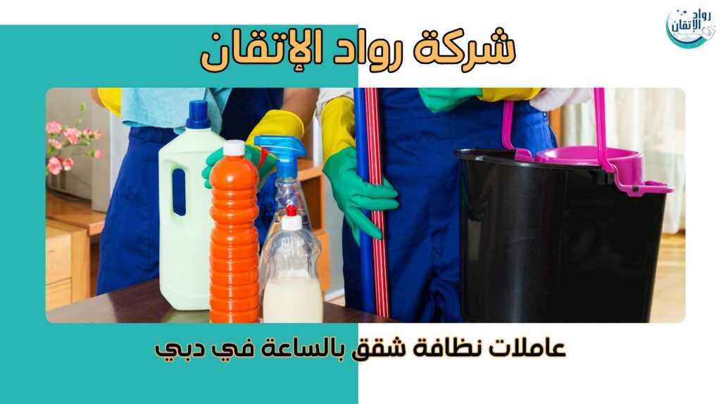 عاملات نظافة شقق بالساعة في دبي