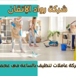 شركة عاملات تنظيف بالساعة في عجمان