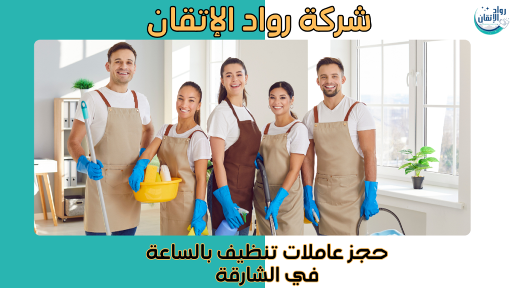 حجز عاملات تنظيف بالساعة في الشارقة