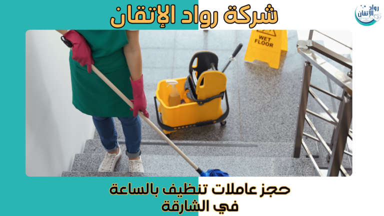 حجز عاملات تنظيف بالساعة في الشارقة