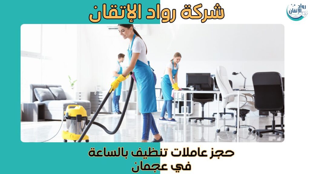 حجز عاملات تنظيف بالساعة في عجمان