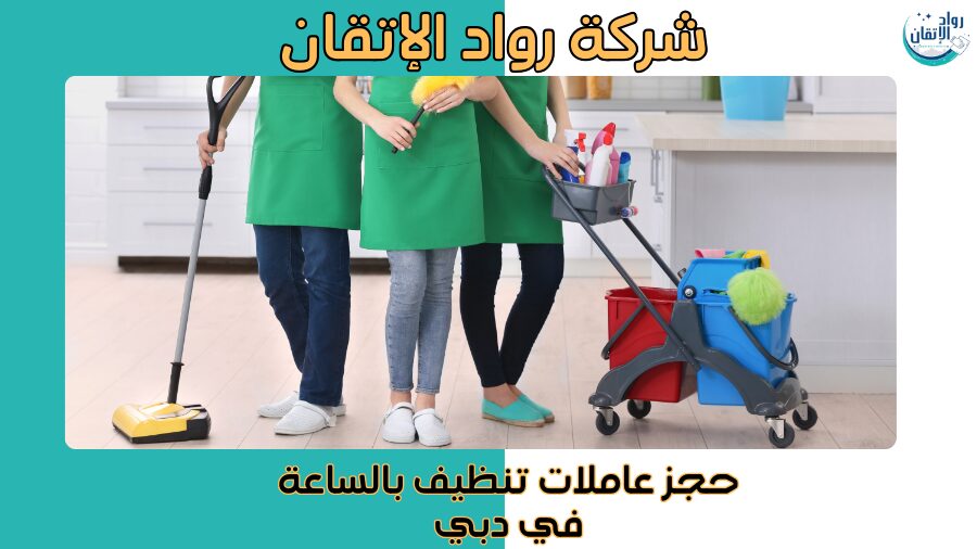 حجز عاملات تنظيف بالساعة في دبي