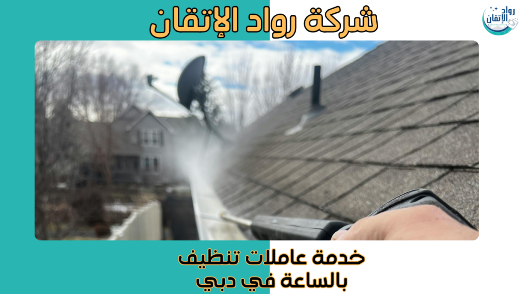 خدمة عاملات تنظيف بالساعة في دبي