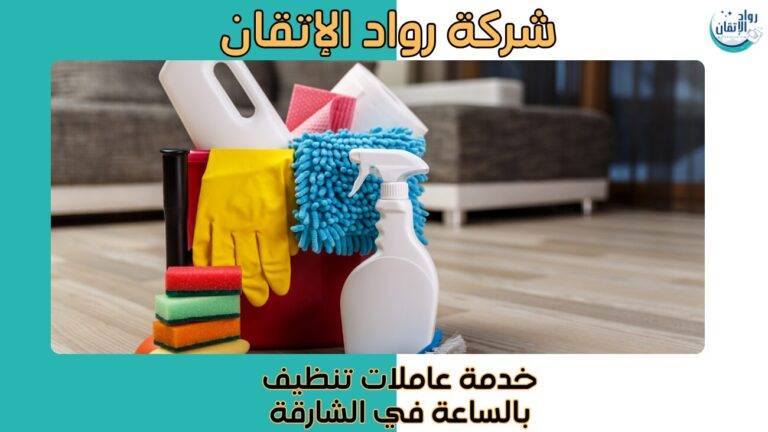 خدمة عاملات تنظيف بالساعة في الشارقة