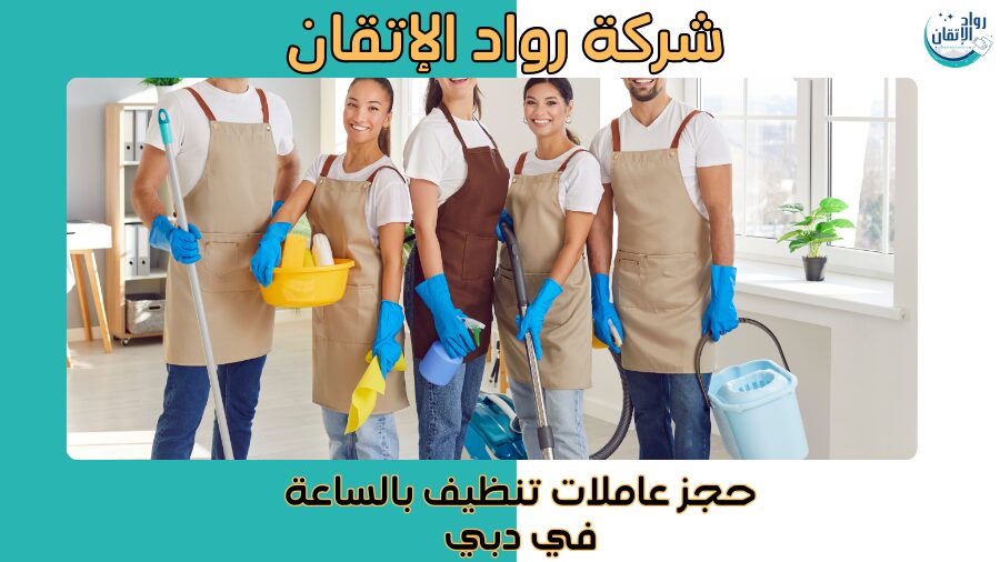 حجز عاملات تنظيف بالساعة في دبي