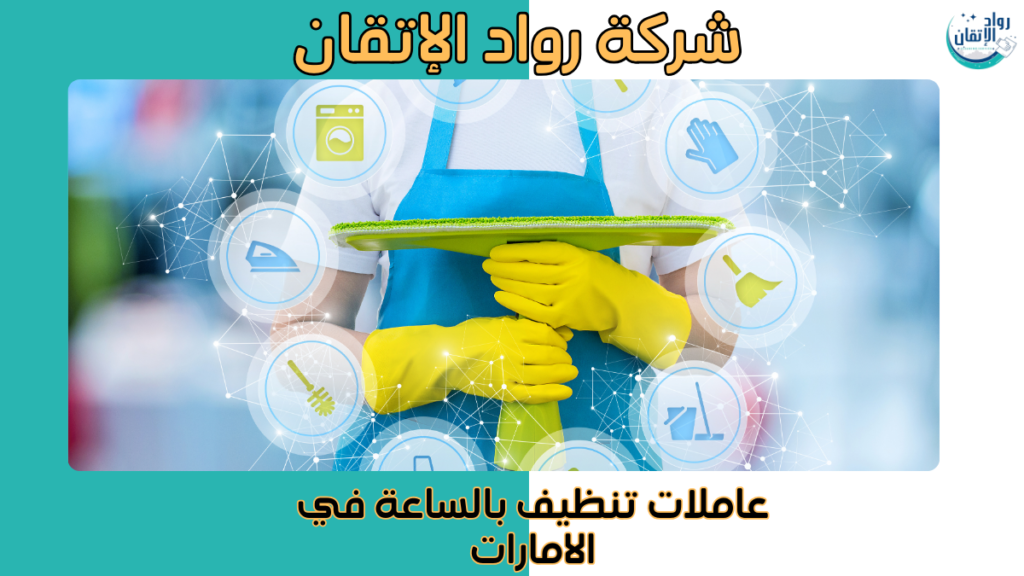 عاملات تنظيف بالساعة في الامارات