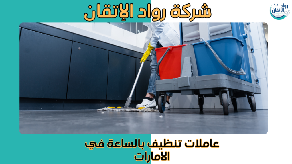 عاملات تنظيف بالساعة في الامارات