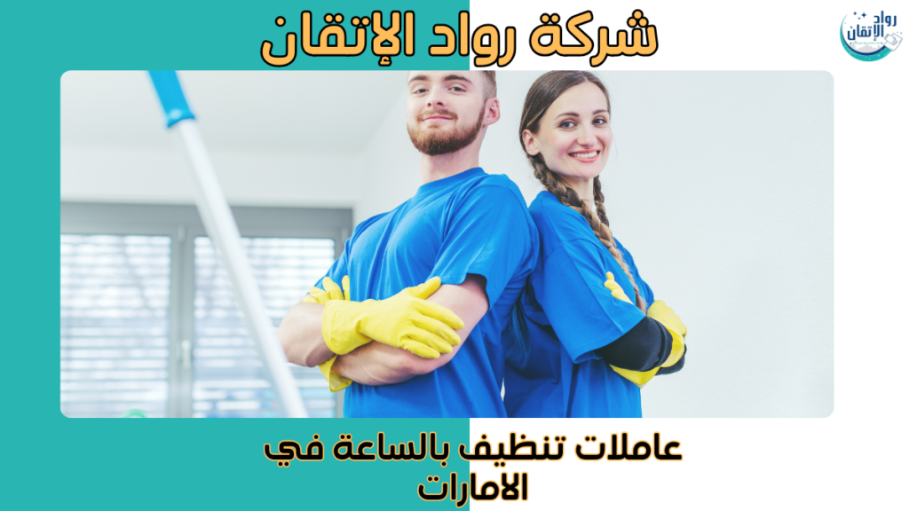 عاملات تنظيف بالساعة في الامارات