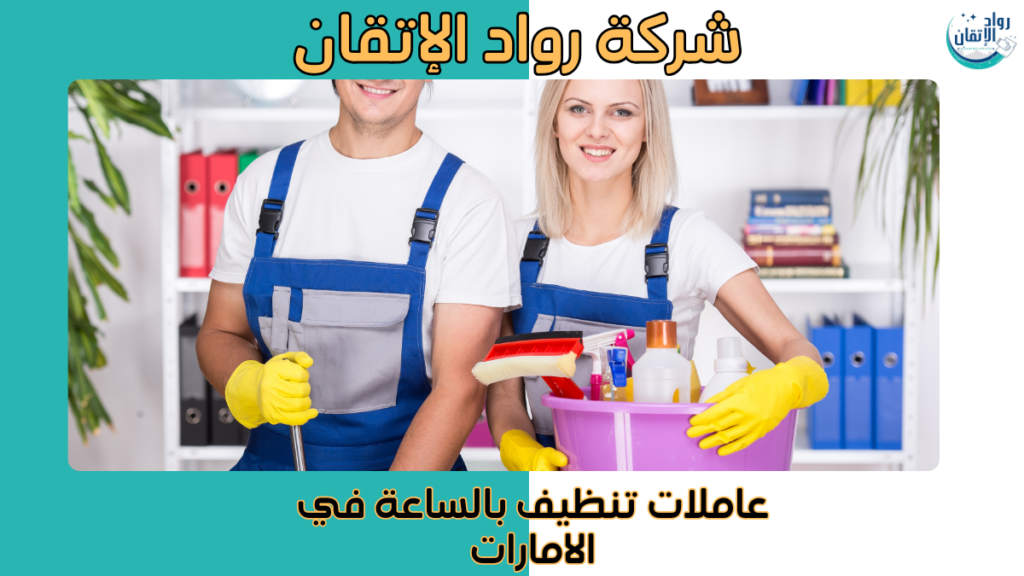 عاملات تنظيف بالساعة في الامارات