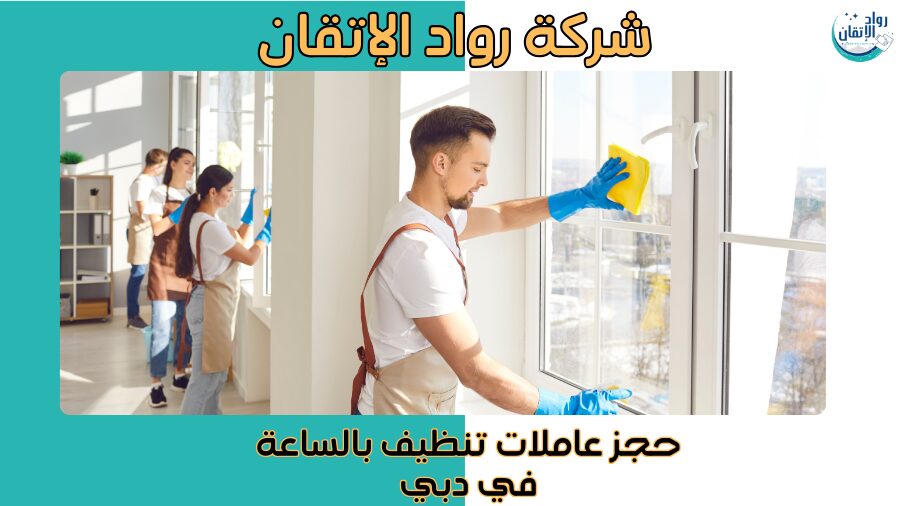 حجز عاملات تنظيف بالساعة في دبي