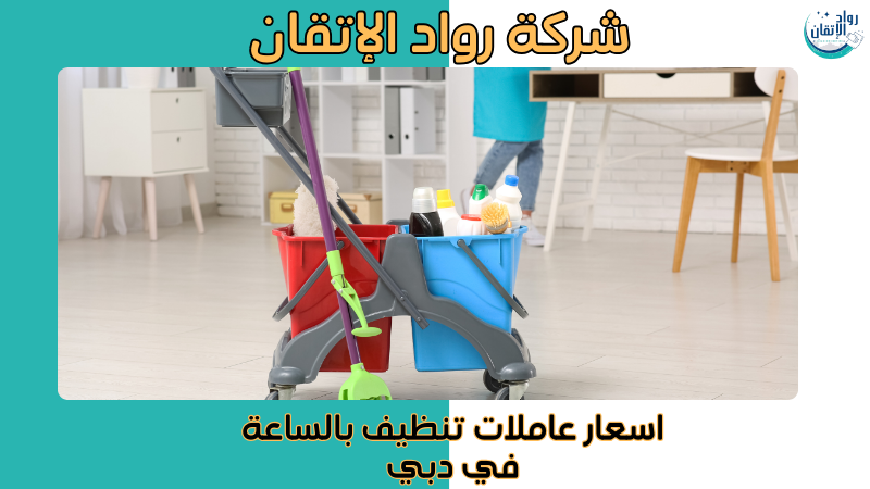 اسعار عاملات تنظيف بالساعة في دبي