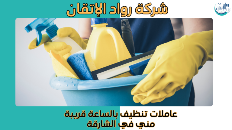 عاملات تنظيف بالساعة قريبة مني في الشارقة