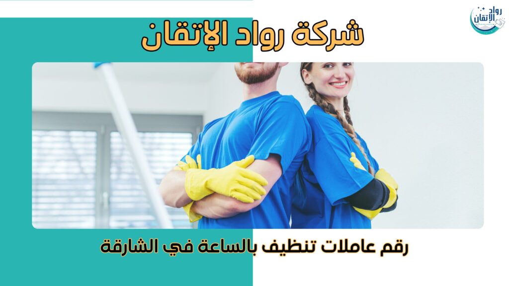 رقم عاملات تنظيف بالساعة في الشارقة
