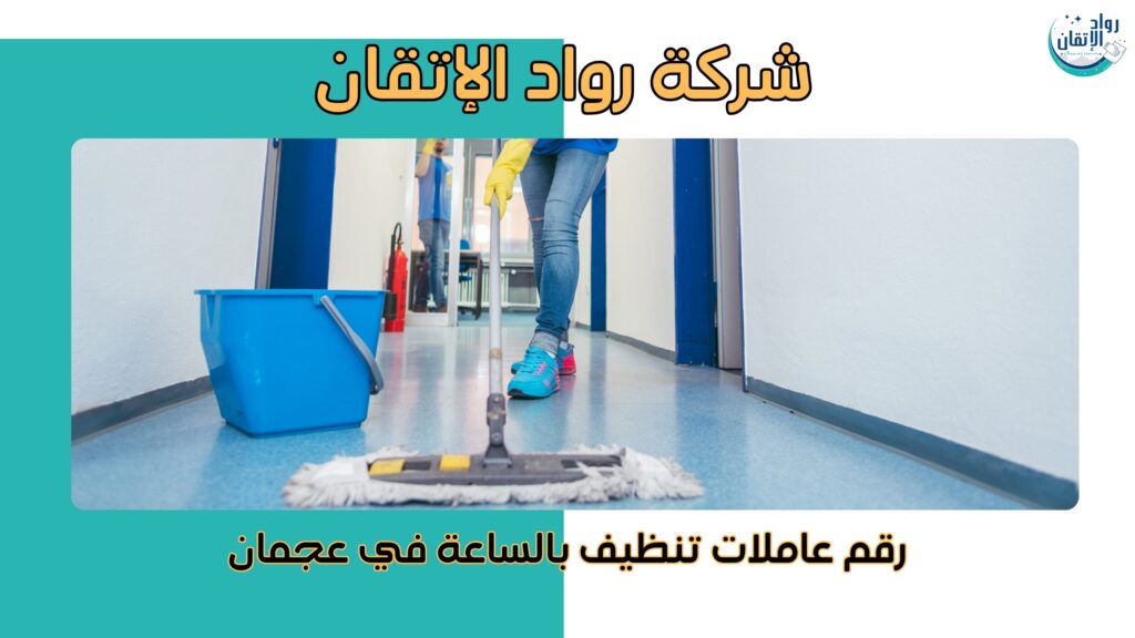 رقم عاملات تنظيف بالساعة في عجمان