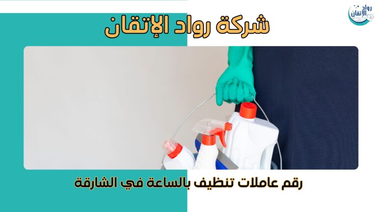 رقم عاملات تنظيف بالساعة في الشارقة