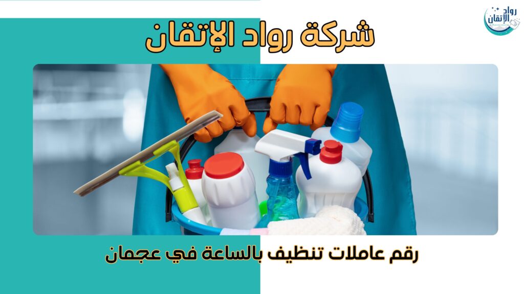 رقم عاملات تنظيف بالساعة في عجمان