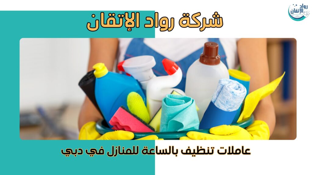 عاملات تنظيف بالساعة للمنازل في دبي