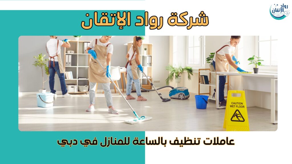 عاملات تنظيف بالساعة للمنازل في دبي