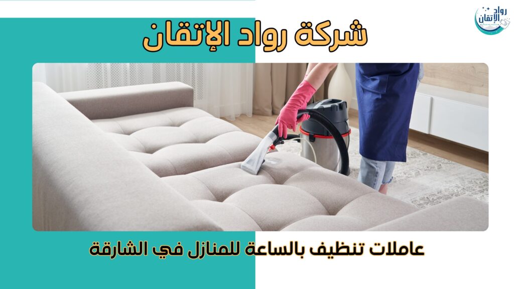 عاملات تنظيف بالساعة للمنازل في الشارقة