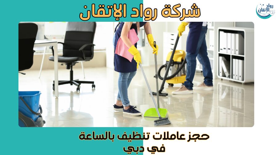 حجز عاملات تنظيف بالساعة في دبي