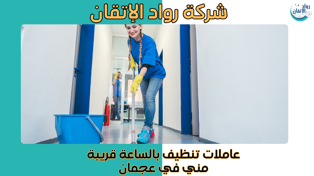 عاملات تنظيف بالساعة قريبة مني في عجمان