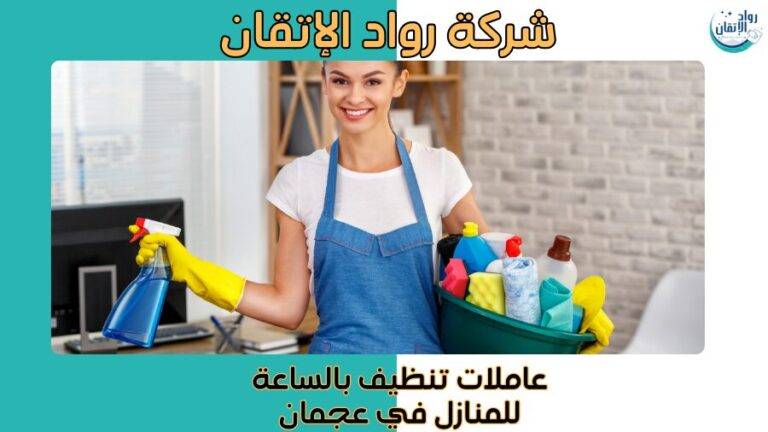 عاملات تنظيف بالساعة للمنازل في عجمان