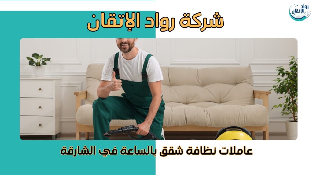 عاملات نظافة شقق بالساعة في الشارقة