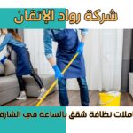 عاملات نظافة شقق بالساعة في الشارقة لخدمة مرنة وسريعة بخصم10%