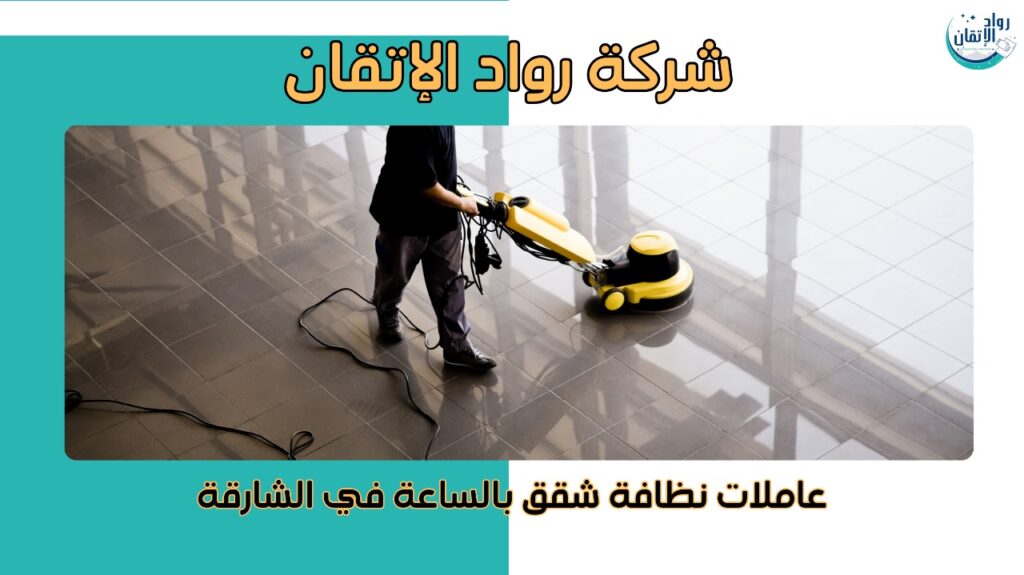 عاملات نظافة شقق بالساعة في الشارقة