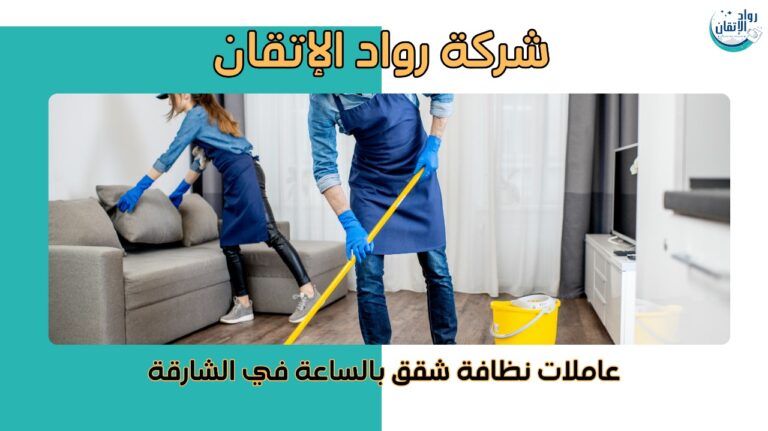عاملات نظافة شقق بالساعة في الشارقة لخدمة مرنة وسريعة بخصم10%
