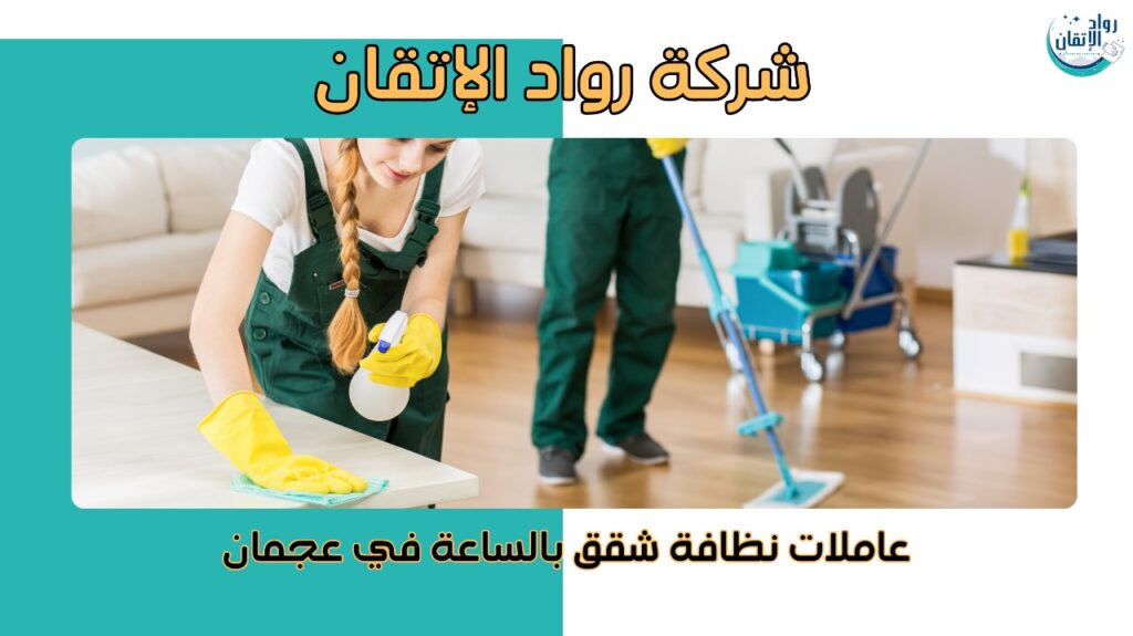 عاملات نظافة شقق بالساعة في عجمان