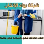 عاملات نظافة شقق بالساعة في عجمان
