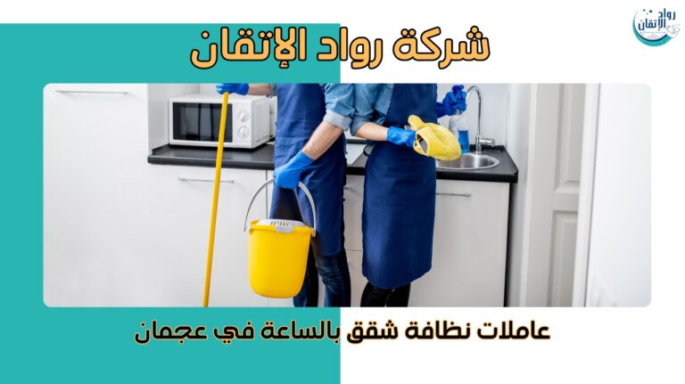 عاملات نظافة شقق بالساعة في عجمان