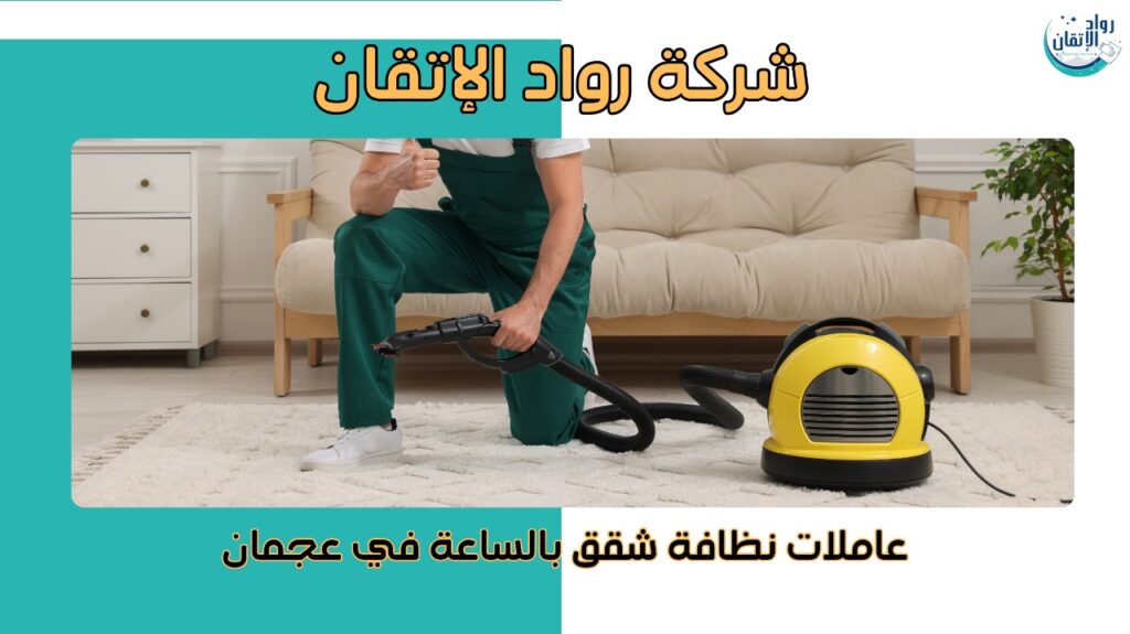 عاملات نظافة شقق بالساعة في عجمان