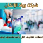 عاملات تنظيف فلل بالساعة في دبي