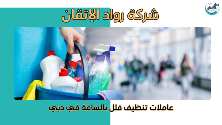 عاملات تنظيف فلل بالساعة في دبي