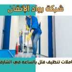 عاملات تنظيف فلل بالساعة في الشارقة
