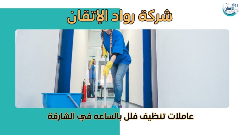 عاملات تنظيف فلل بالساعة في الشارقة