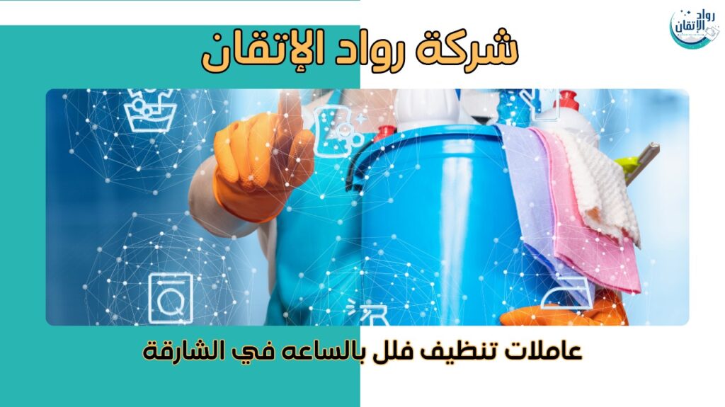 عاملات تنظيف فلل بالساعة في الشارقة